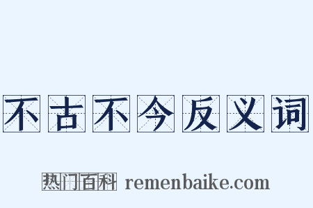 不古不今反义词是什么意思的图片